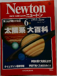Newton　ニュートン　1993年6月号