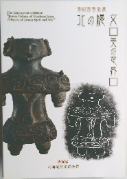第62回特別展 北の縄文　美の世界　2006