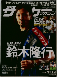 週刊サッカーマガジン　2011年6/28号