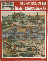 朝日百科日本の歴史　歴史の読み方2