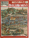 朝日百科日本の歴史　歴史の読み方2