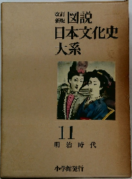 改訂  新版  図説  日本文化史  大系  11