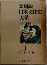 改訂  新版  図説  日本文化史  大系  11