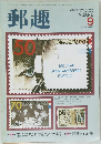 郵趣　50　YUSHU  9