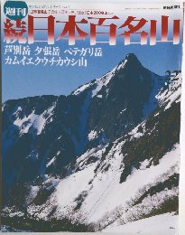 日本百名山　22　