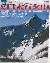 日本百名山　22　