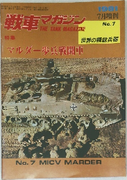 戦車マガジン　1981年7月号