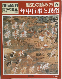 南朝日百科　歴史の読み方　9　年中行事と民俗