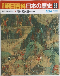 週刊朝日百科日本の歴史　58　
