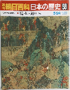 週刊朝日百科日本の歴史　58　