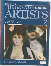 THE GREAT　ARTISTS  ルノワール　2