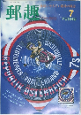 郵趣　1999年7月号
