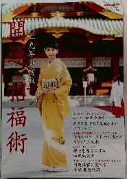 2019年決定版 開運・招福術
