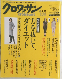 クロワッサン　croissant　女の暮らし方 男の暮らし方