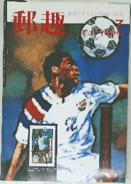 郵趣　1994年7月号 No.545