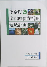 今金町　文化財保存活用地域計画