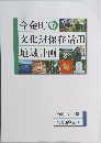 今金町　文化財保存活用地域計画