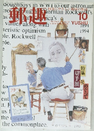 郵趣　10