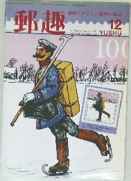 郵趣　1994年12月