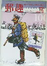 郵趣　1994年12月