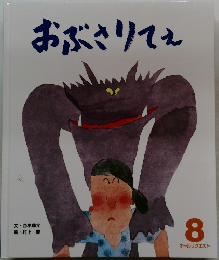 おぶさりてえ　8