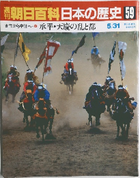 週刊朝日百科　日本の歴史　59