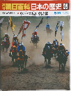 週刊朝日百科　日本の歴史　59