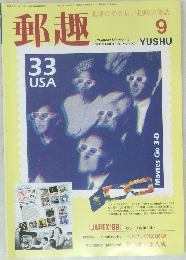 郵趣　1999/9