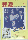 郵趣　1999/9