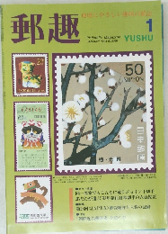 郵趣　1994年1月　
