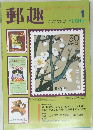 郵趣　1994年1月　