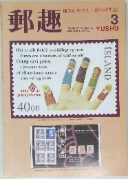郵趣　1994/3