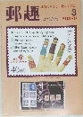 郵趣　1994/3