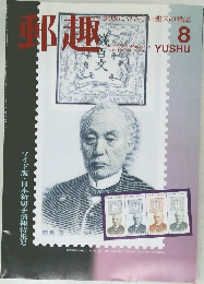 郵趣　1994年8月号 No.546