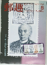 郵趣　1994年8月号 No.546