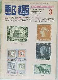 郵趣　1982/3