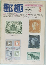 郵趣　1982/3