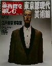 日本の美術館を楽しむ　No.32