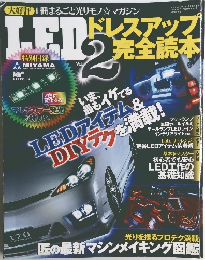 LEDドレスアップ完全読本 Vol.2　2011年7月号