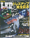 LEDドレスアップ完全読本 Vol.2　2011年7月号