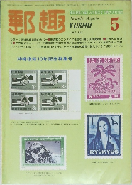 郵趣　1982/5