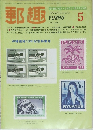 郵趣　1982/5