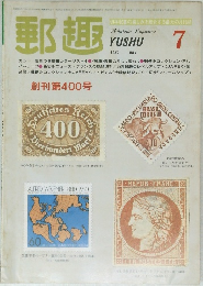 郵趣　1982年7月　