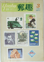 yushu 切手マガジン　郵趣　MARCH  1977