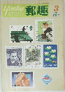 yushu 切手マガジン　郵趣　MARCH  1977