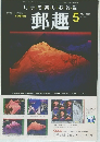 郵趣2002/5