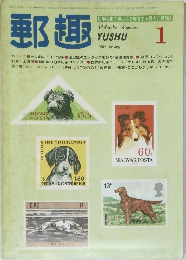 郵趣　1982年1月号
