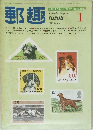 郵趣　1982年1月号