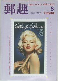 郵趣　1995年6月　
