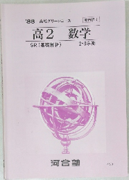 '88 高校グリーンコース　高2　数学